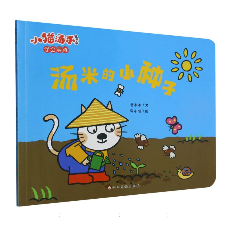 小猫汤米第三辑——汤米的小种子