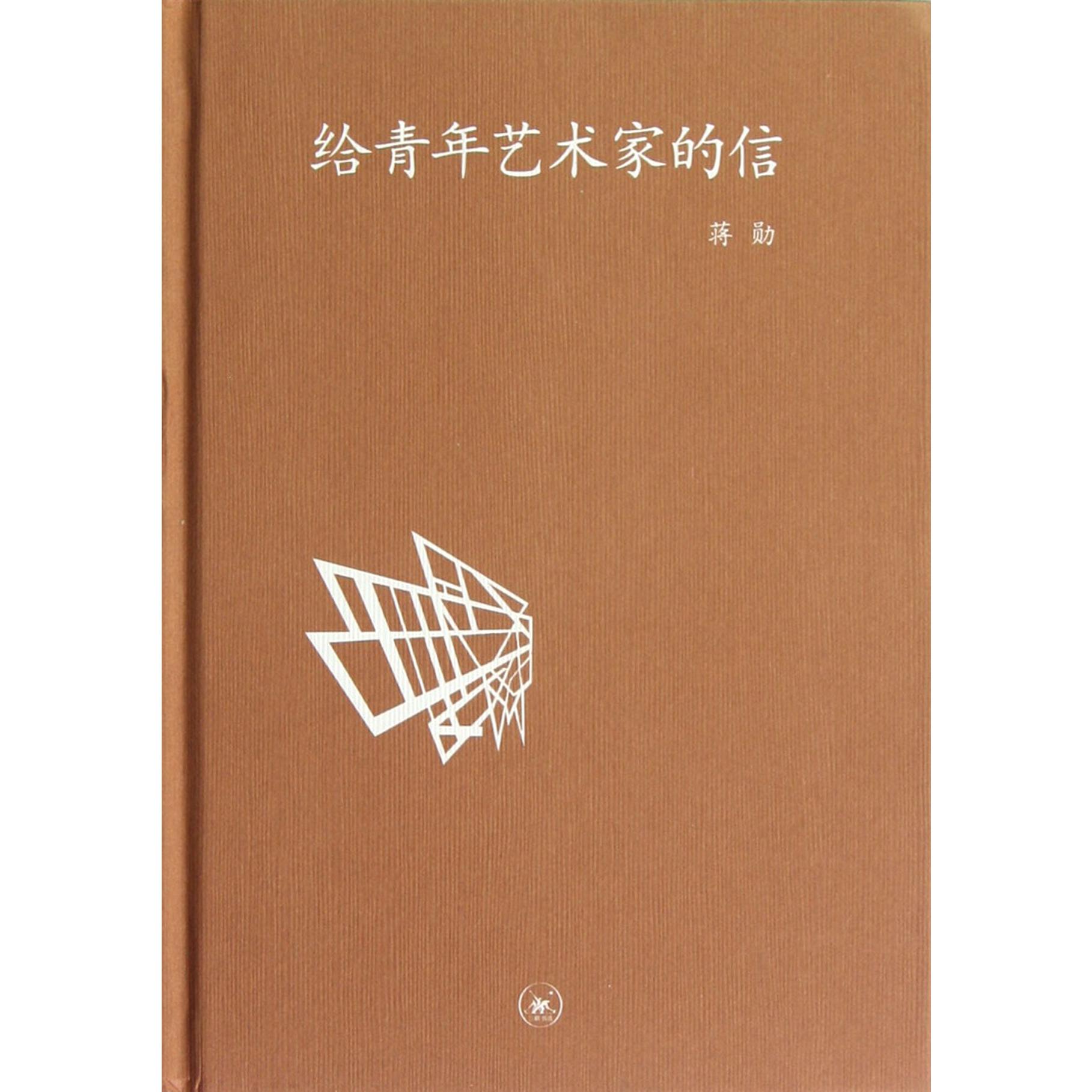 给青年艺术家的信(精)