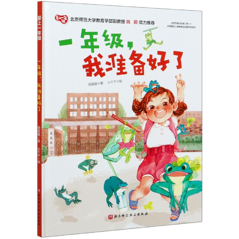 一年级我准备好了(精)/爱上一年级