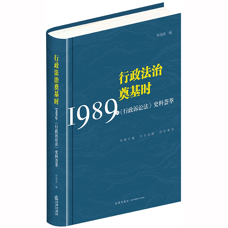 行政法治奠基时 ：1989年《行政诉讼法》史料荟萃