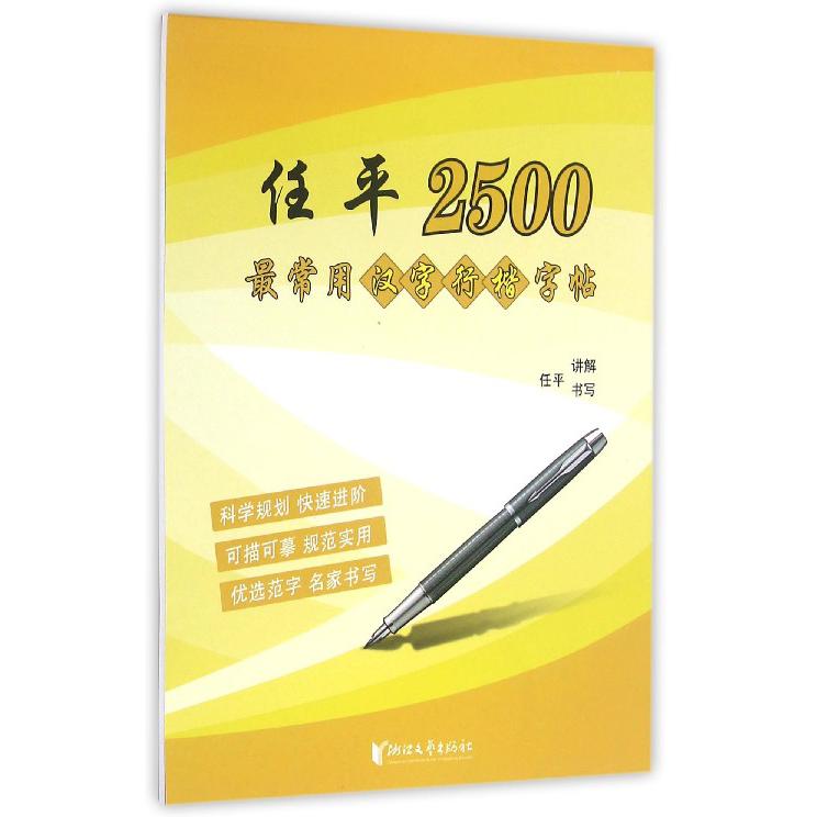 任平2500最常用汉字行楷字帖