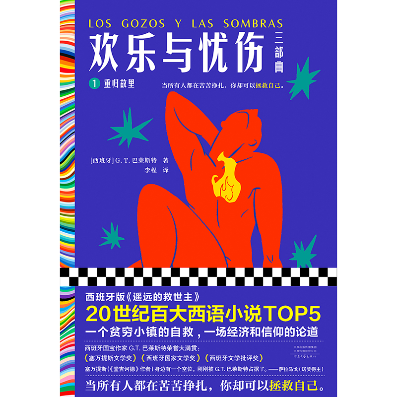 欢乐与忧伤1：重归故里