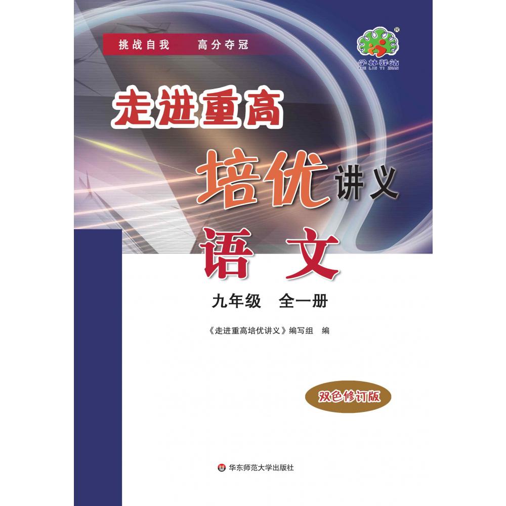 语文(9年级全1册双色修订版)/走进重高培优讲义