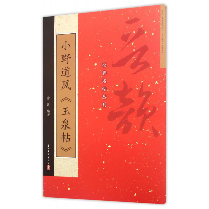 小野道风玉泉帖/晋韵全彩名帖丛刊