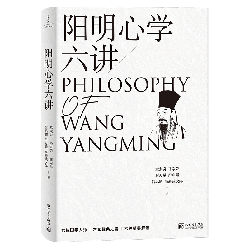 阳明心学六讲