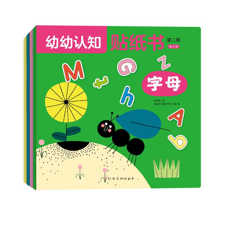 幼幼认知贴纸书第二辑（全4册）