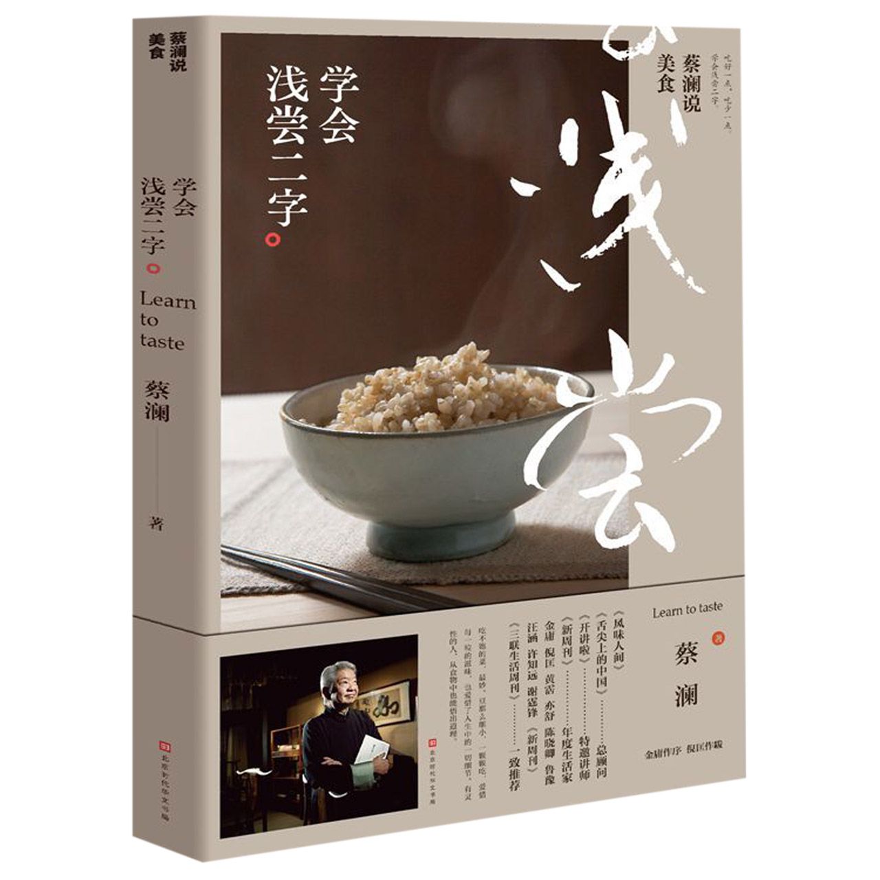 蔡澜说美食(学会浅尝二字)