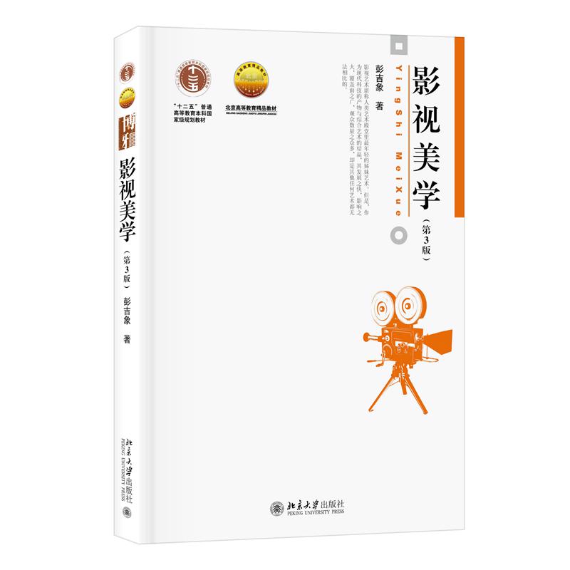 影视美学（第3版）