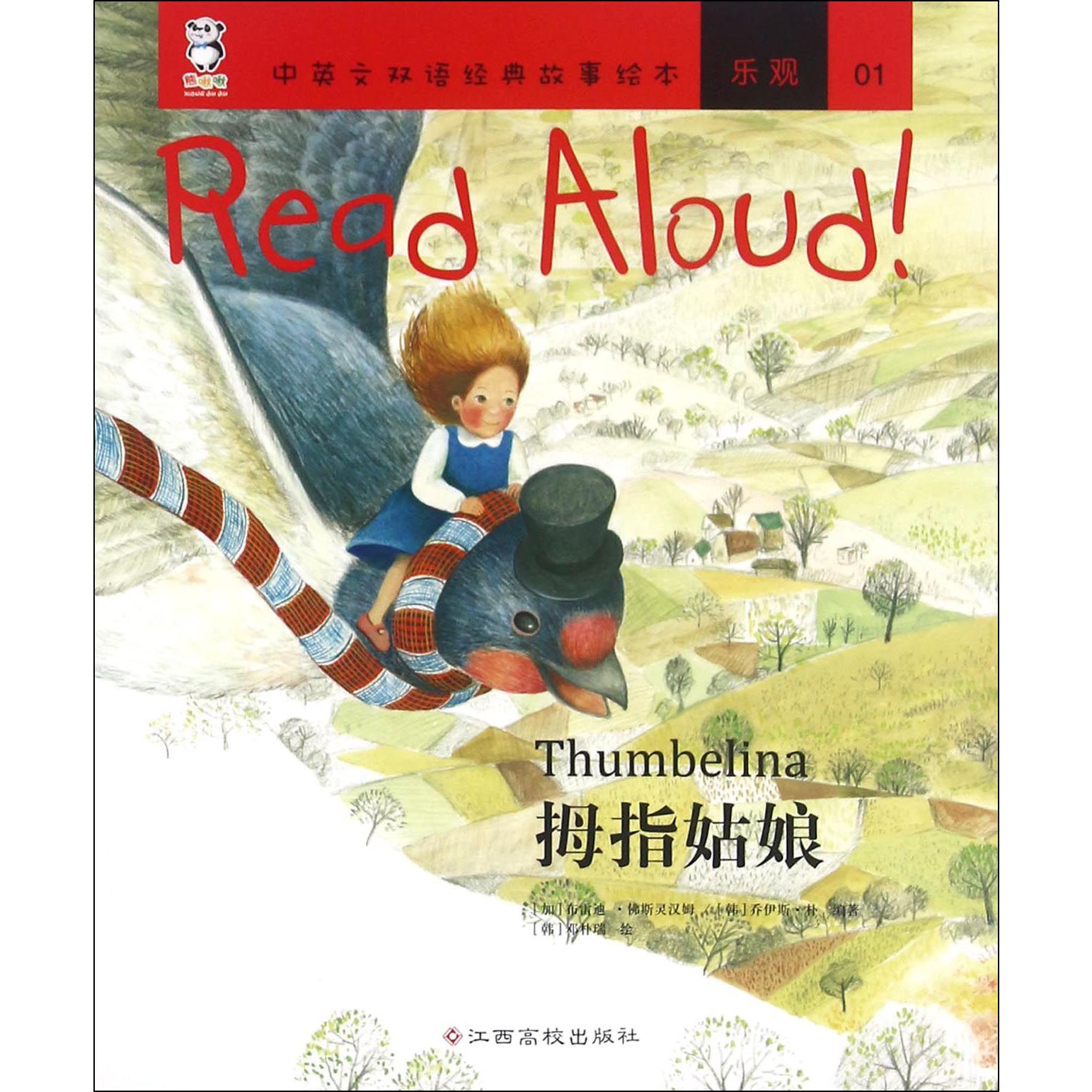 拇指姑娘/Read Aloud中英文双语经典故事绘本