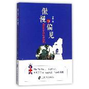 傲慢与偏见(英国私立学校访谈录)