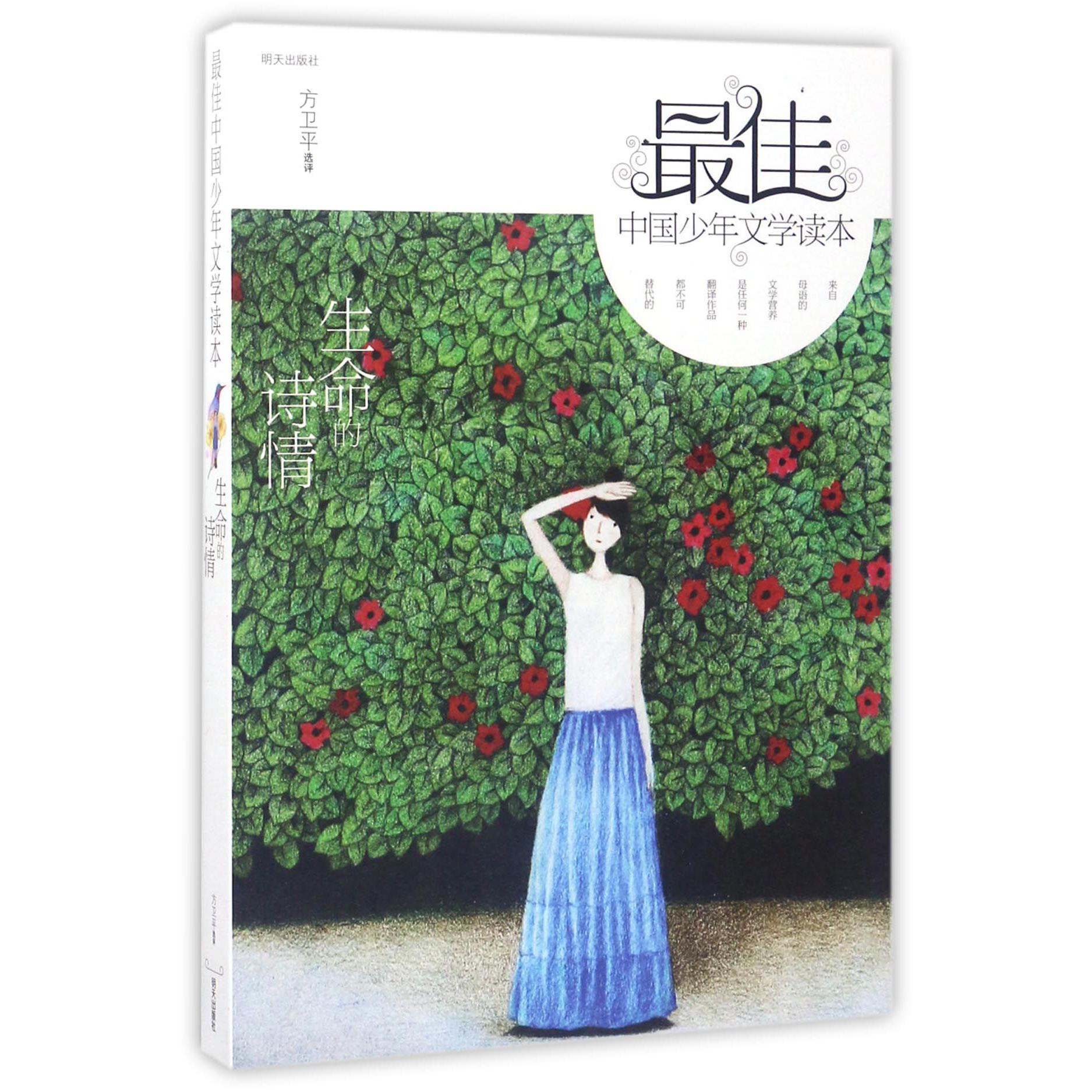 生命的诗情(佳中国少年文学读本)