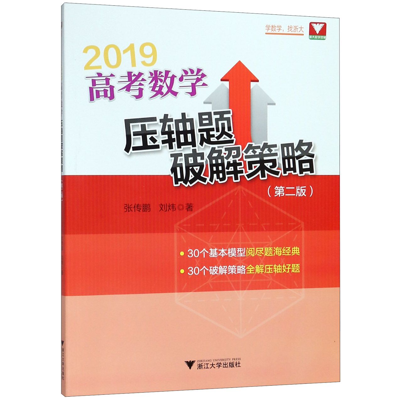 高考数学压轴题破解策略（2019第2版）