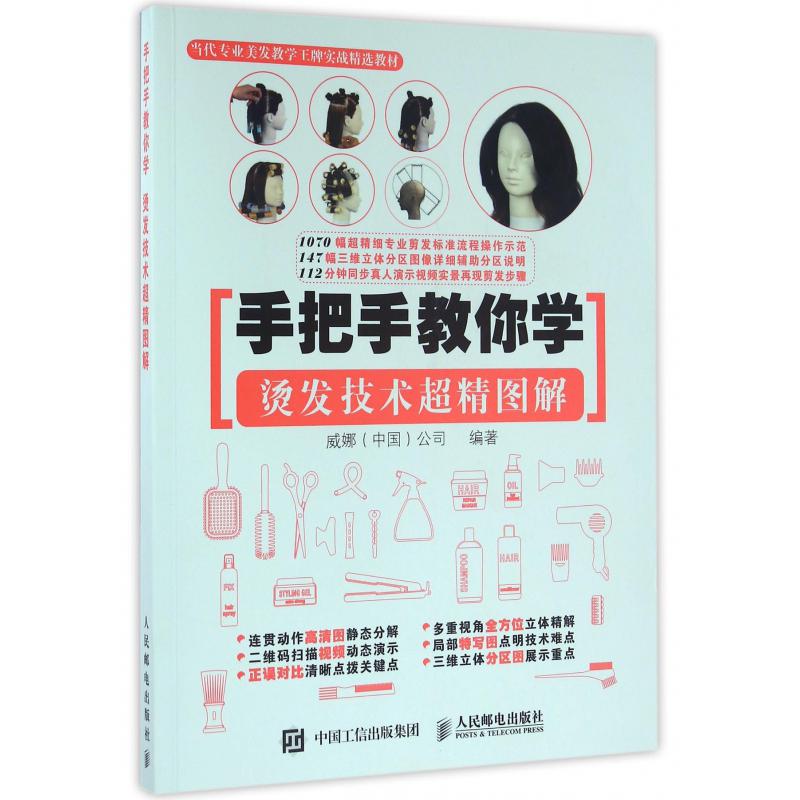 手把手教你学（烫发技术超精图解当代专业美发教学王牌实战精选教材）