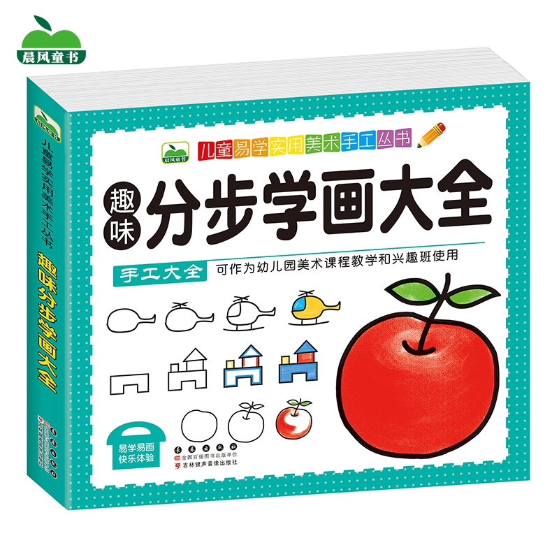 晨风童书 分步学画大全
