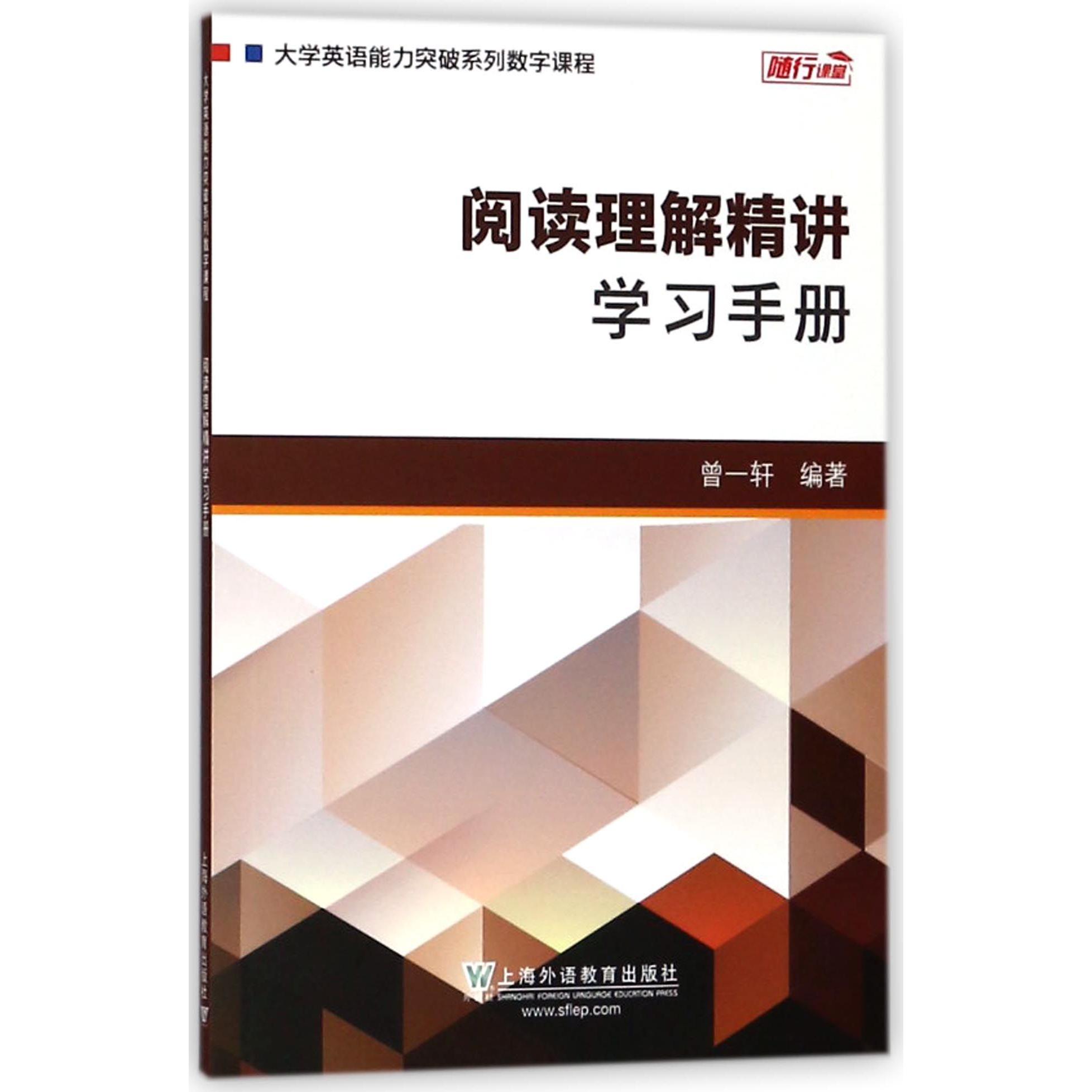 阅读理解精讲学习手册（大学英语能力突破系列数字课程）