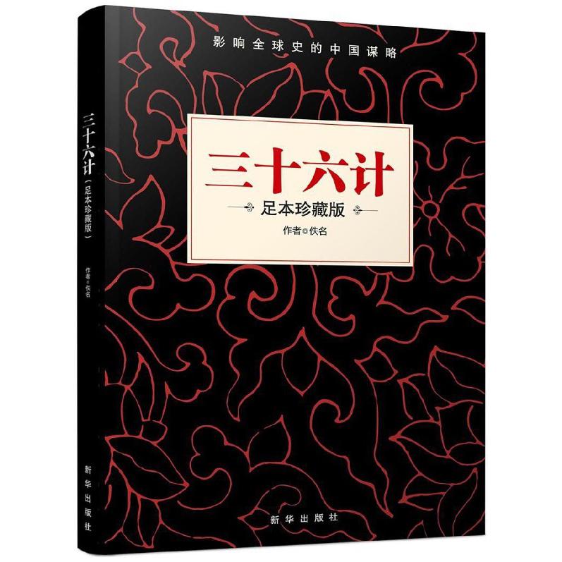 三十六计（足本珍藏版）