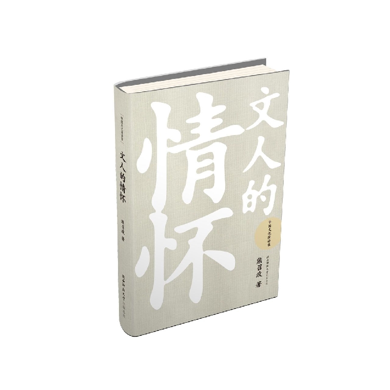 文人的情怀