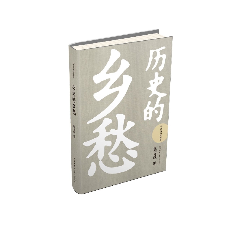 历史的乡愁