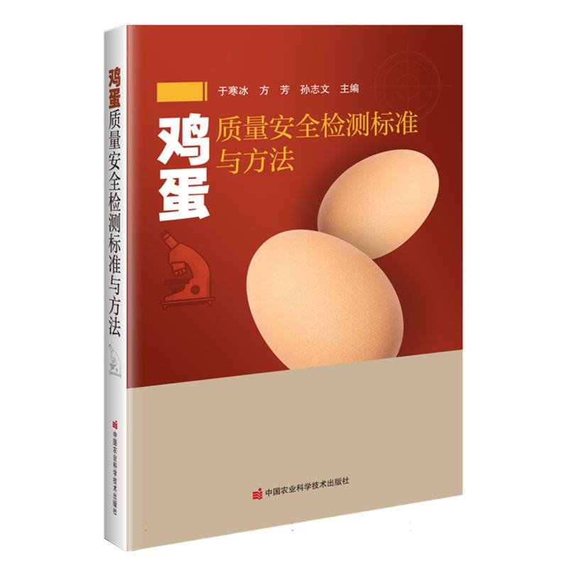 鸡蛋质量安全检测标准与方法