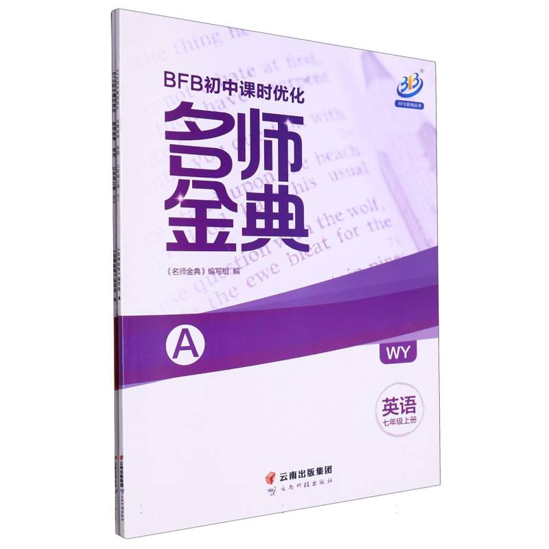 英语（7上WY共2册）/名师金典BFB初中课时优化