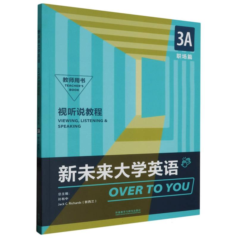 新未来大学英语（视听说教程）（3A）（教师用书）