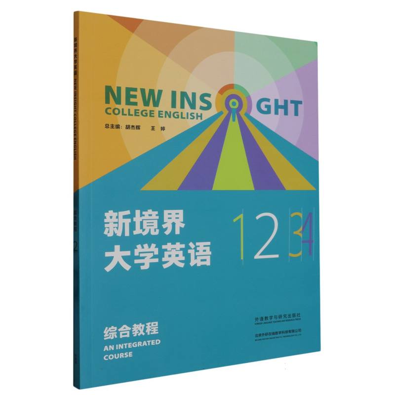新境界大学英语（综合教程）（2）