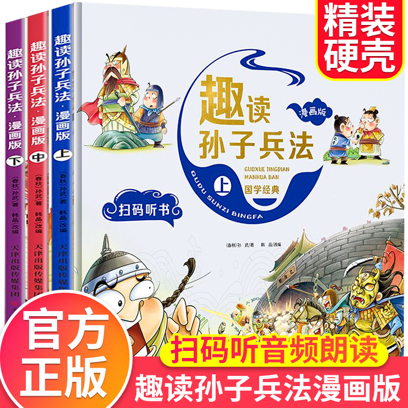 漫画版趣读孙子兵法 全3册 精装塑封