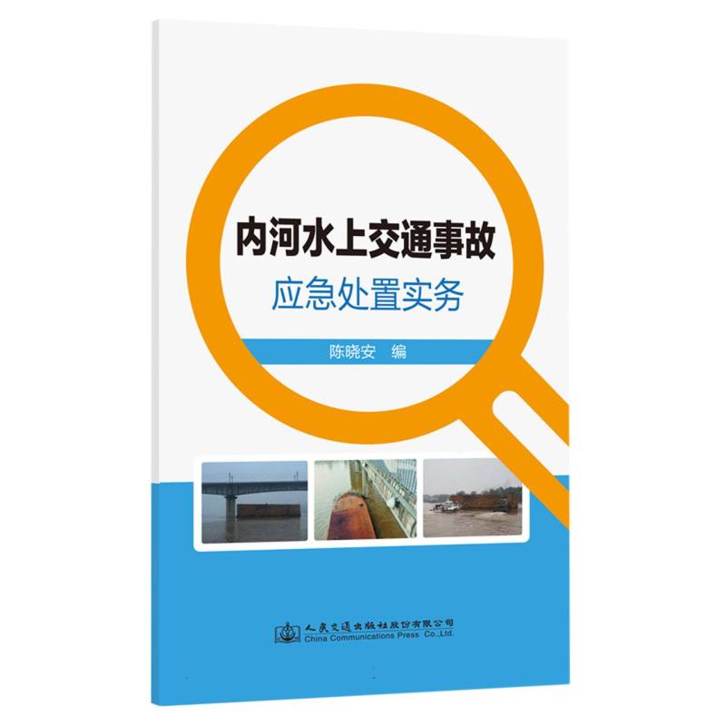 内河水上交通事故应急处置实务