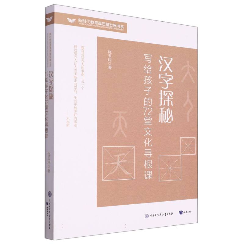 汉字探秘：写给孩子的72堂文化寻根课（课堂教学）