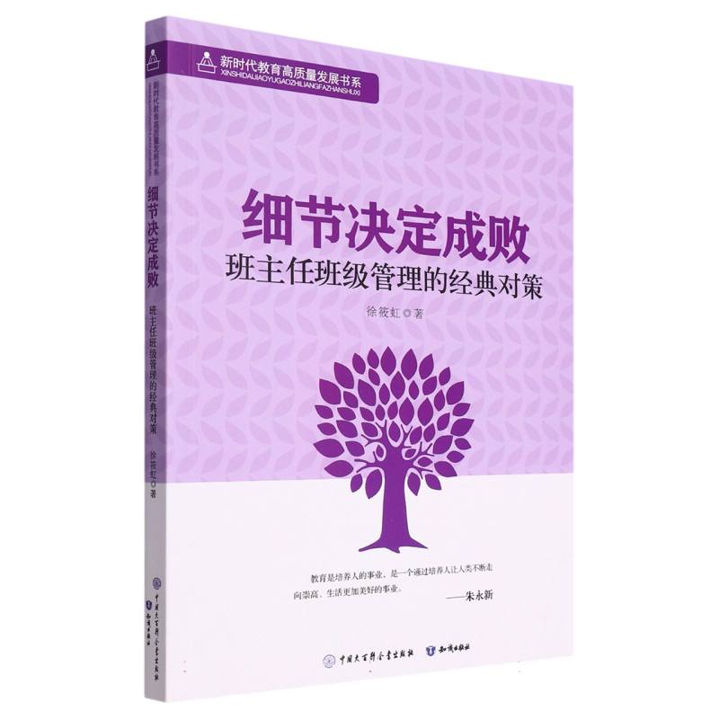 细节决定成败（班主任班级管理的经典对策）/新时代教育高质量发展书系