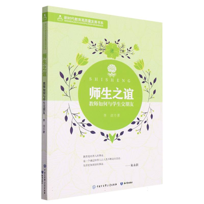 师生之谊（教师如何与学生交朋友）/新时代教育高质量发展书系