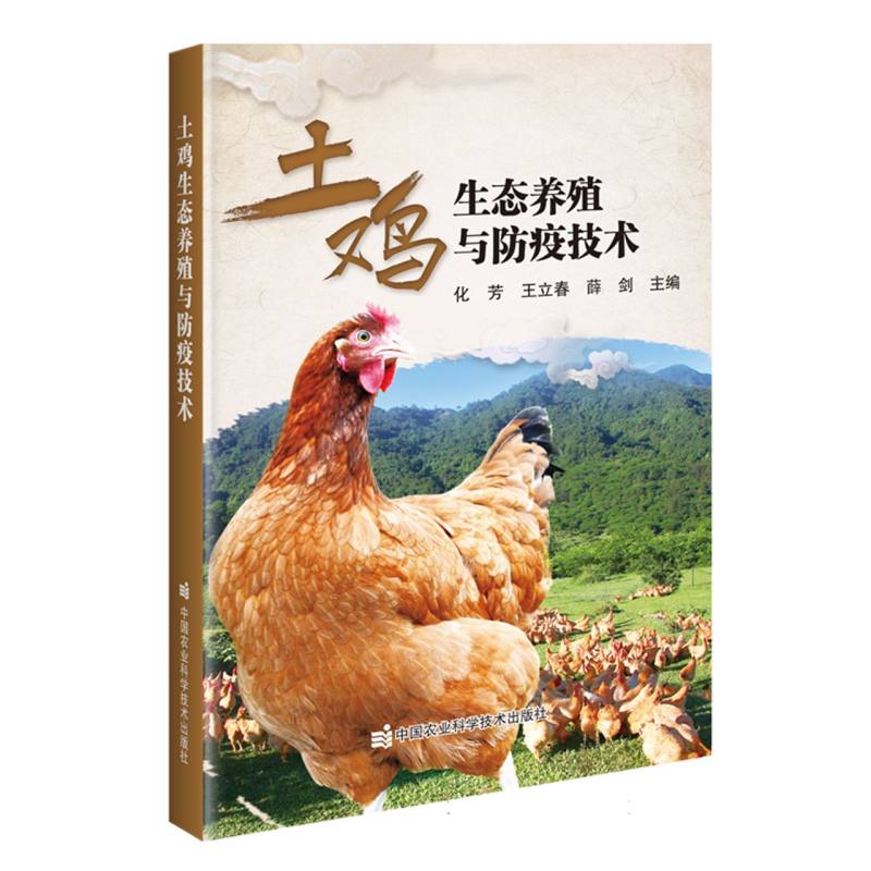 土鸡生态养殖与防疫技术