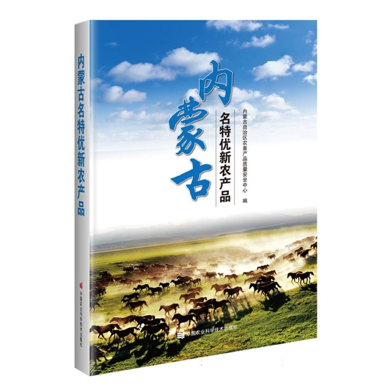内蒙古名特优新农产品