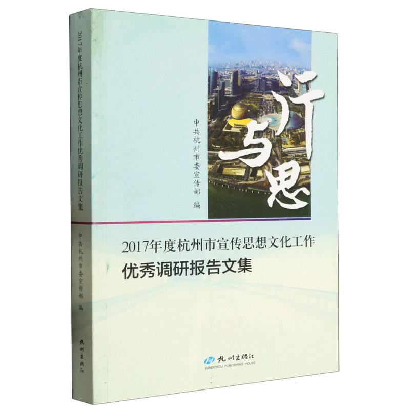 行与思（2017年度杭州市宣传思想文化工作优秀调研报告文集）