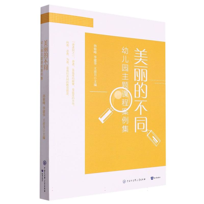 美丽的不同：幼儿园主题课程案例集