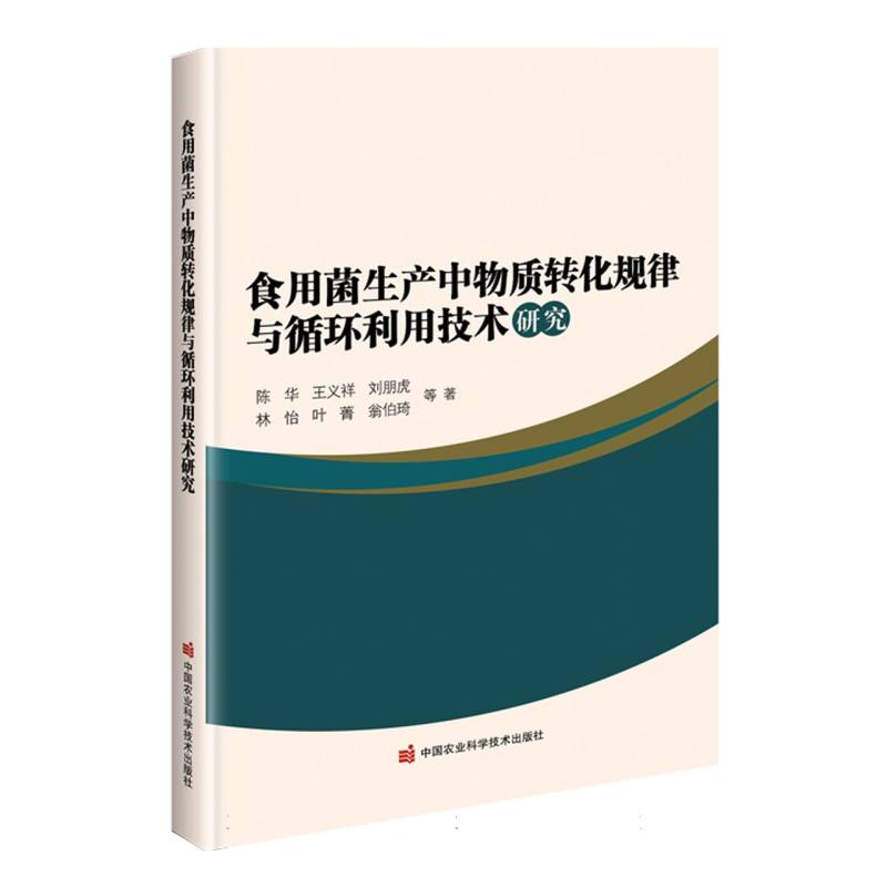 食用菌生产中物质转化规律与循环利用技术研究