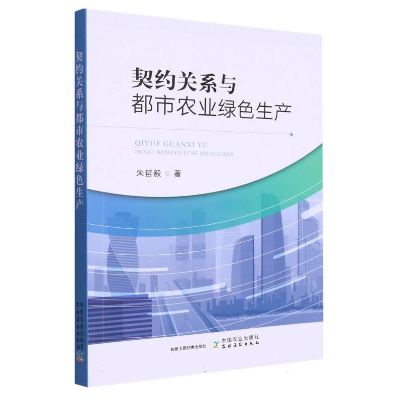 契约关系与都市农业绿色生产