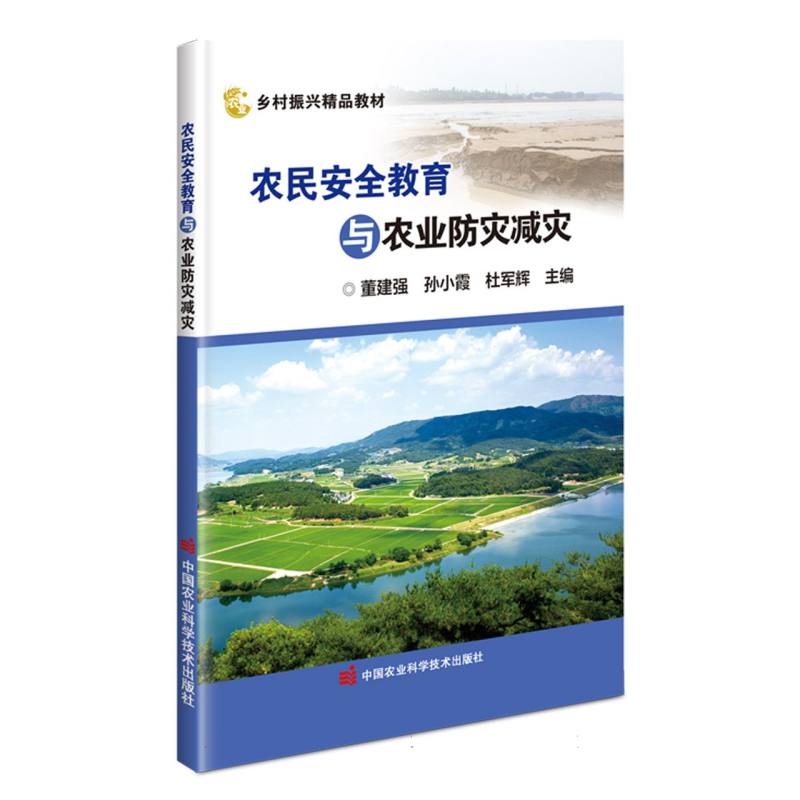农民安全教育与农业防灾减灾