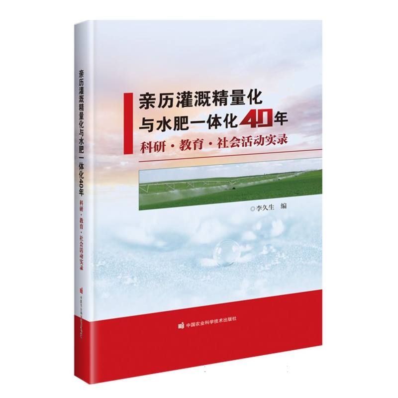 亲历灌溉精量化与水肥一体化40年——科研·教育·社会活动实录