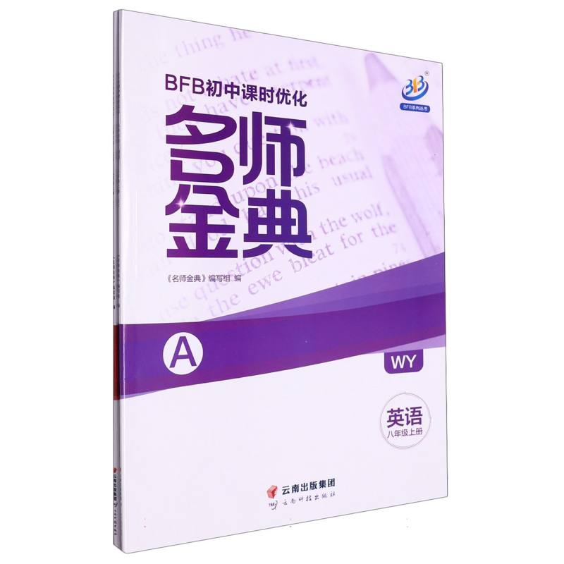 英语（8上WY共2册）/名师金典BFB初中课时优化