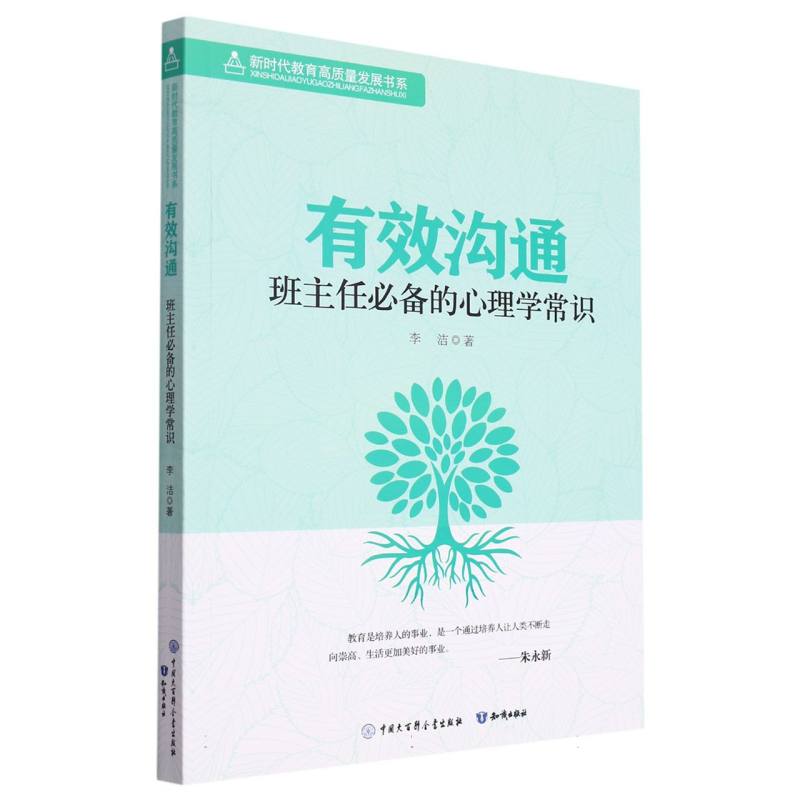 有效沟通（班主任必备的心理学常识）/新时代教育高质量发展书系