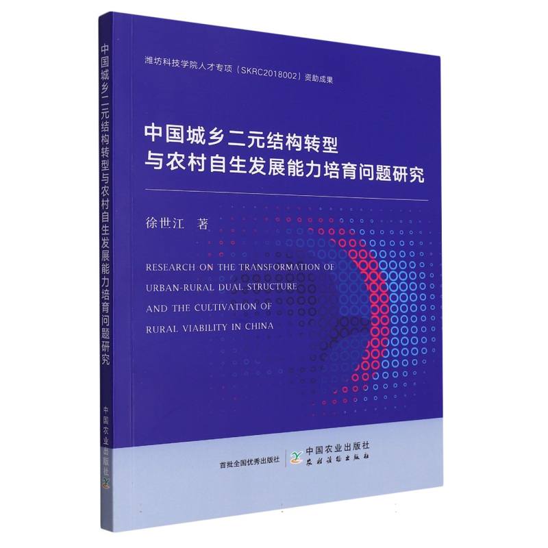 中国城乡二元结构转型与农村自生发展能力培育问题研究