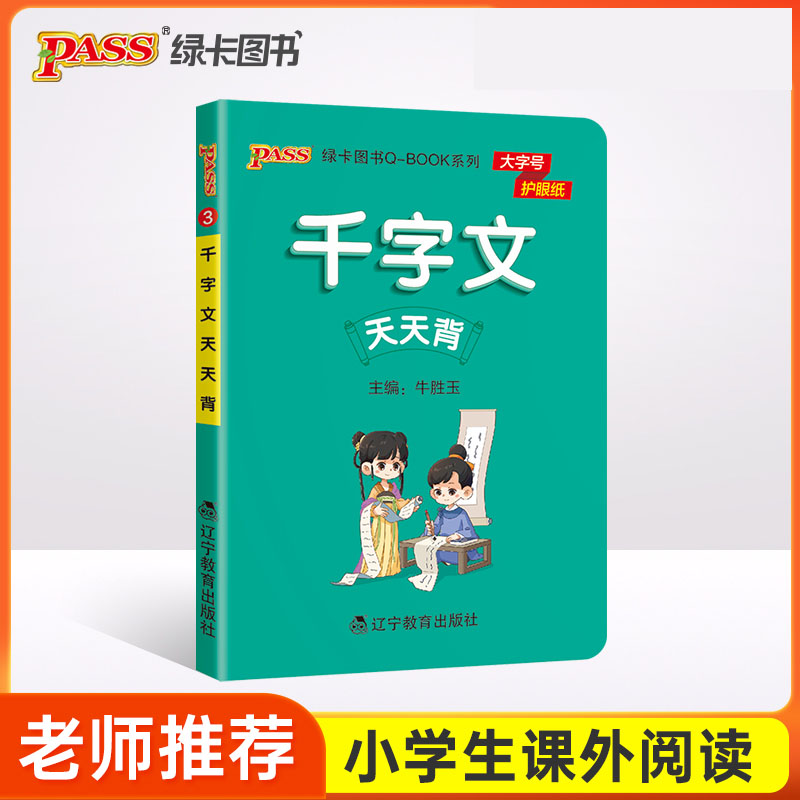 PASS-2023《小学QBOOK》千字文天天背