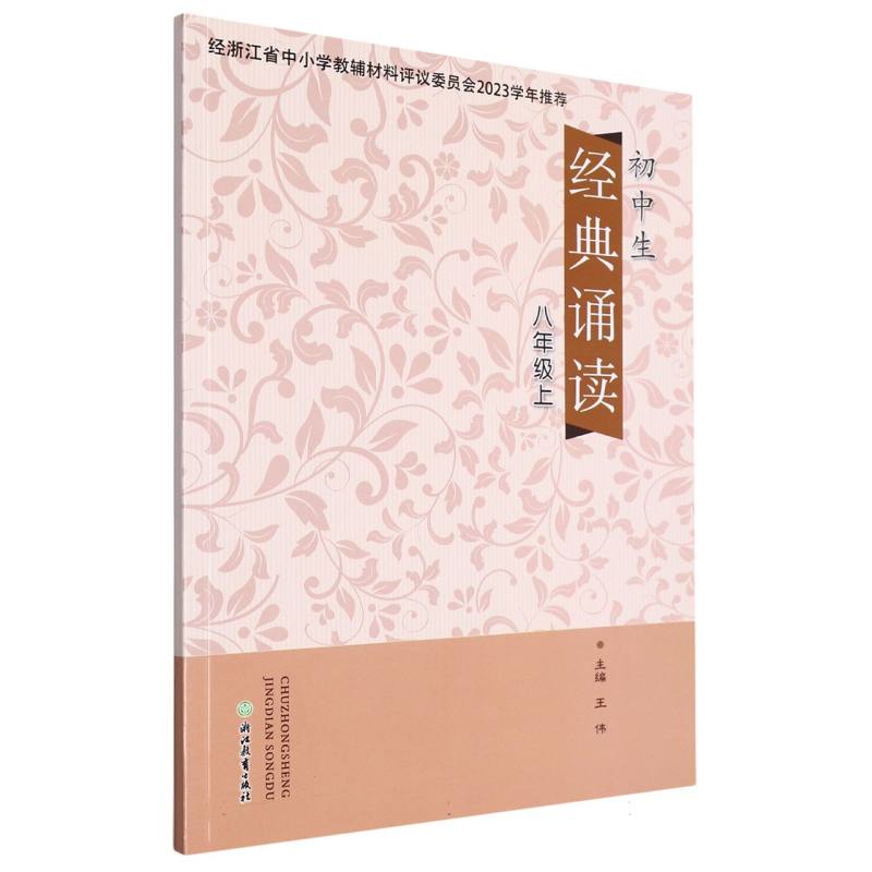 初中生经典诵读（8上）