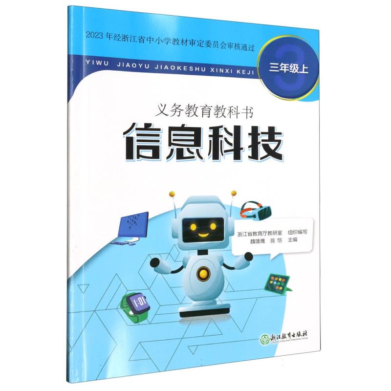 信息科技（3上）/义教教科书