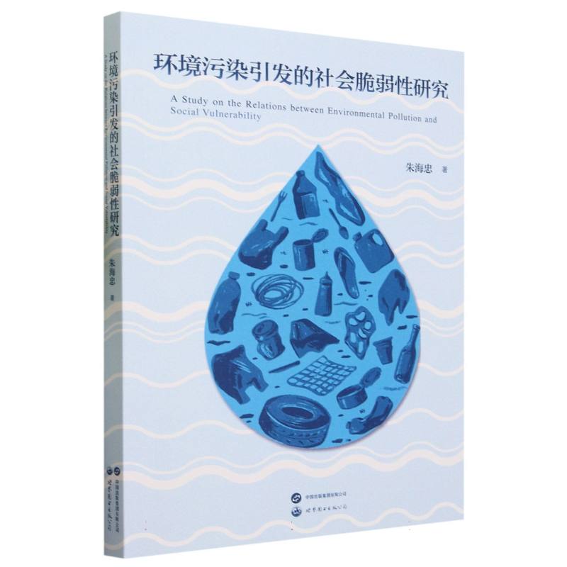 环境污染引发的社会脆弱性研究