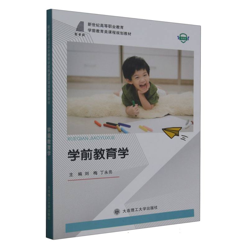 （高职高专）学前教育学（学前教育类课程规划教材）