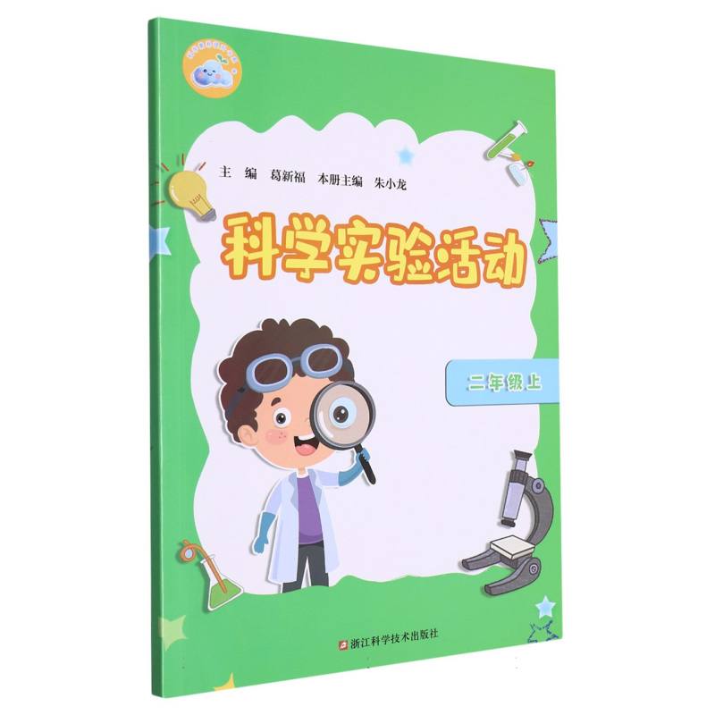 科学实验活动（2上）/科学素养提升书系