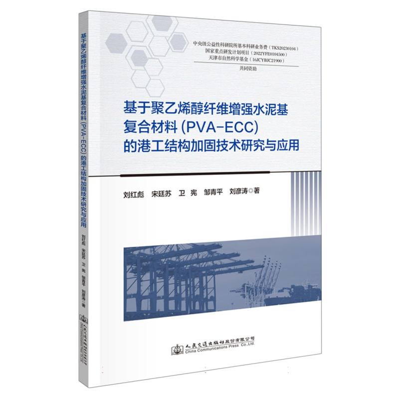 基于聚乙烯醇纤维增强水泥基复合材料（PVA-ECC）的港工结构加固技术研究与应用