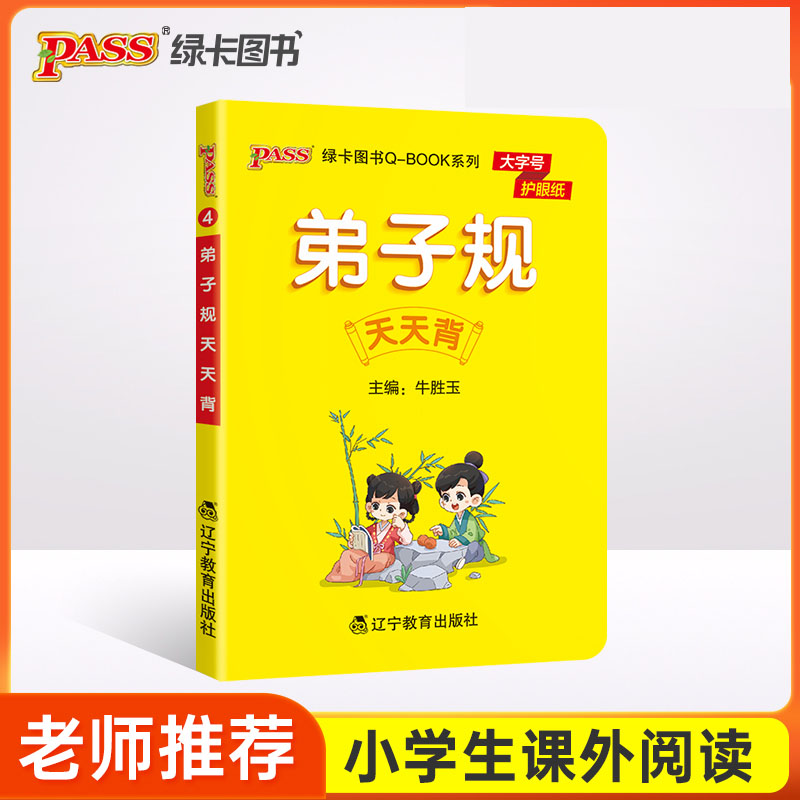 PASS-2023《小学QBOOK》弟子规天天背